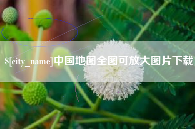 漳浦中国地图全图可放大图片下载