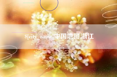 漳浦中国地图,浙江