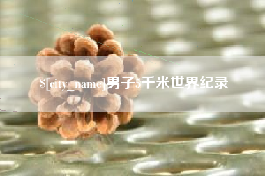 漳浦男子5千米世界纪录