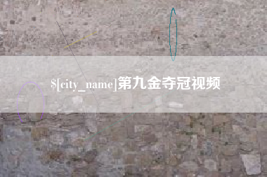 漳浦第九金夺冠视频