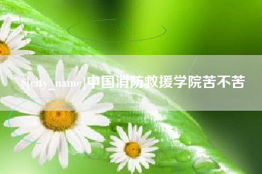 漳浦中国消防救援学院苦不苦
