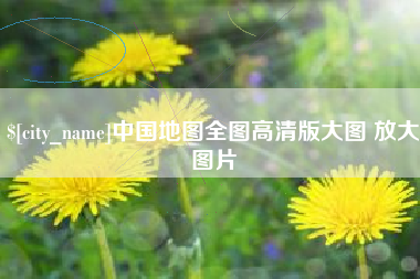 漳浦中国地图全图高清版大图 放大图片