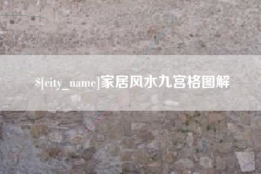 漳浦家居风水九宫格图解