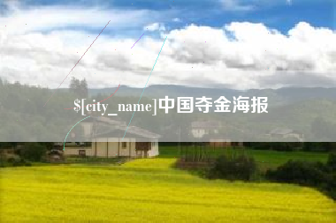 漳浦中国夺金海报