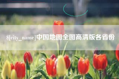漳浦中国地图全图高清版各省份