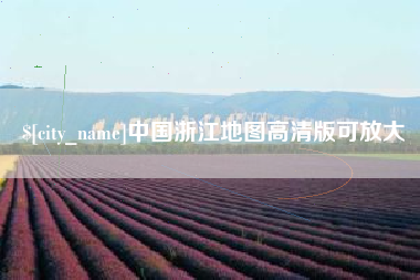 漳浦中国浙江地图高清版可放大