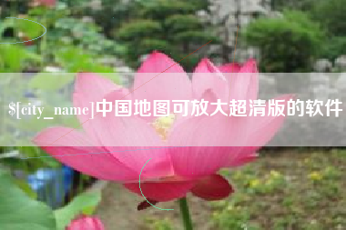 漳浦中国地图可放大超清版的软件
