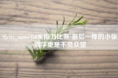 漳浦50米接力比赛-最后一棒的小张同学更是不负众望
