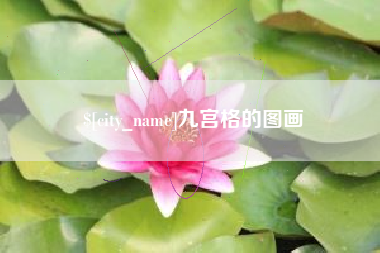 漳浦九宫格的图画