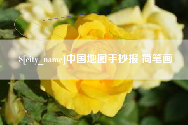 漳浦中国地图手抄报 简笔画