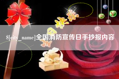 漳浦全国消防宣传日手抄报内容