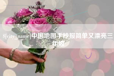 漳浦中国地图手抄报简单又漂亮三年级