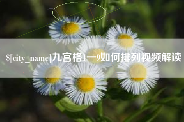 漳浦九宫格1一9如何排列视频解读