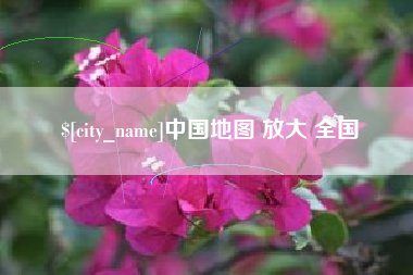 漳浦中国地图 放大 全国