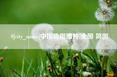 漳浦中国地图图片 全图 简图