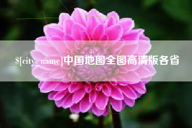 漳浦中国地图全图高清版各省