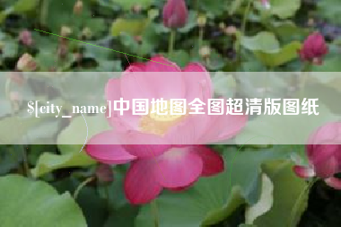 漳浦中国地图全图超清版图纸