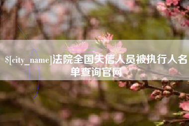 漳浦法院全国失信人员被执行人名单查询官网