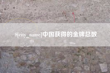 漳浦中国获得的金牌总数