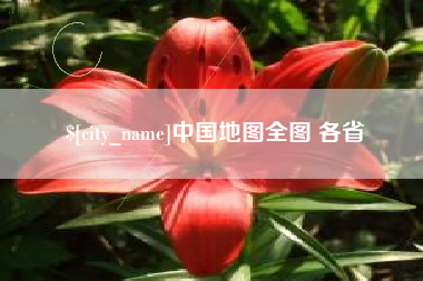 漳浦中国地图全图 各省
