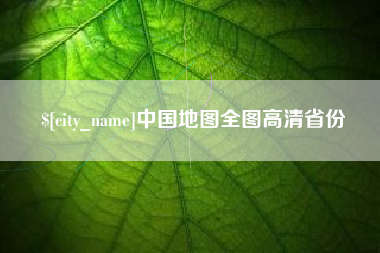 漳浦中国地图全图高清省份