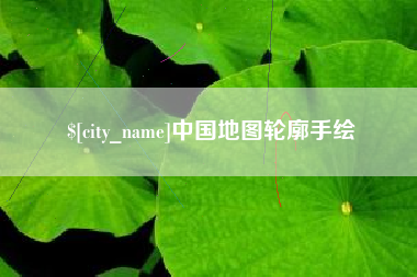 漳浦中国地图轮廓手绘