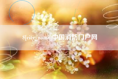 漳浦中国消防门户网