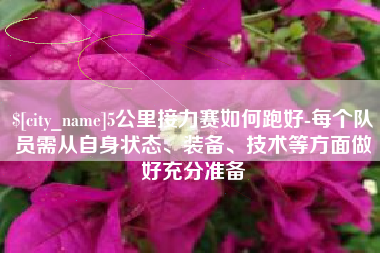 漳浦5公里接力赛如何跑好-每个队员需从自身状态、装备、技术等方面做好充分准备