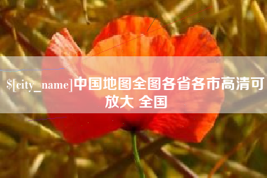 漳浦中国地图全图各省各市高清可放大 全国