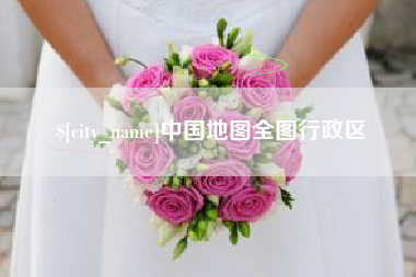 漳浦中国地图全图行政区