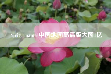 漳浦中国地图高清版大图1亿