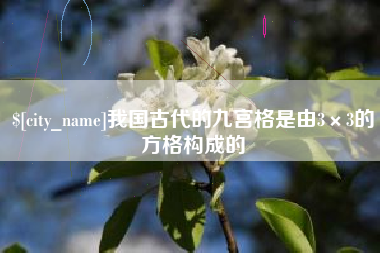 漳浦我国古代的九宫格是由3×3的方格构成的