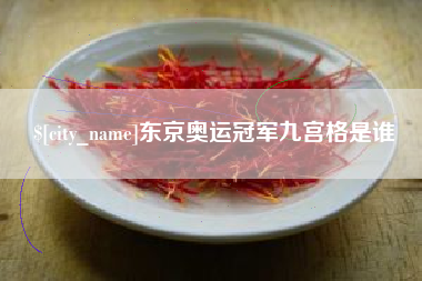 漳浦东京奥运冠军九宫格是谁