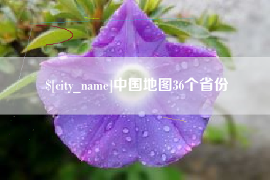 漳浦中国地图36个省份