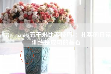漳浦五千米比赛技巧-：扎实的日常训练是成功的基石