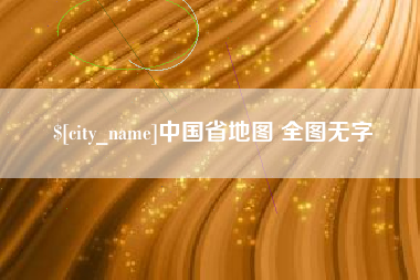 漳浦中国省地图 全图无字