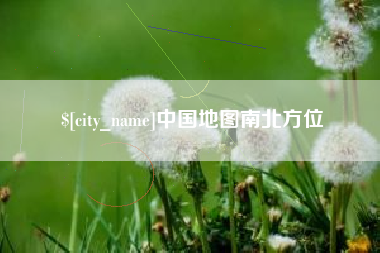 漳浦中国地图南北方位