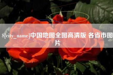 漳浦中国地图全图高清版 各省市图片