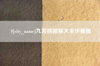 漳浦九宫格图案大全步骤图