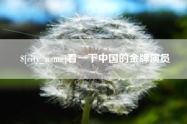 漳浦看一下中国的金牌演员