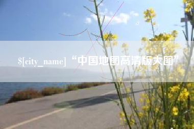 漳浦“中国地图高清版大图”