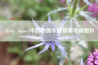 漳浦中国地图手抄报简笔画图片