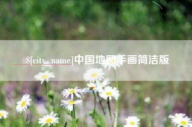漳浦中国地图手画简洁版