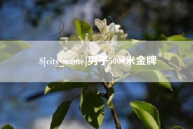 漳浦男子5000米金牌