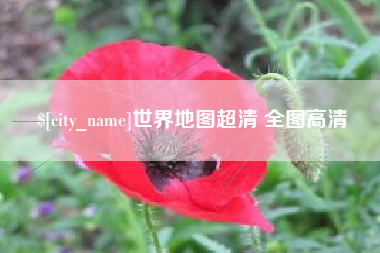 漳浦世界地图超清 全图高清