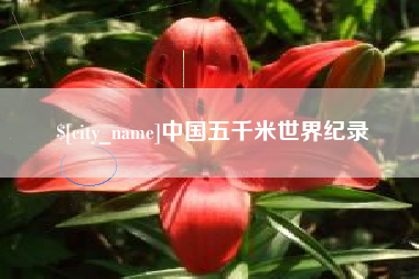 漳浦中国五千米世界纪录