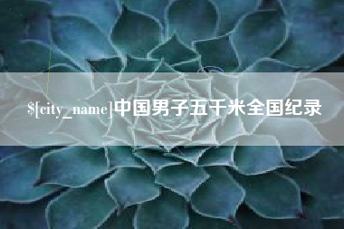 漳浦中国男子五千米全国纪录