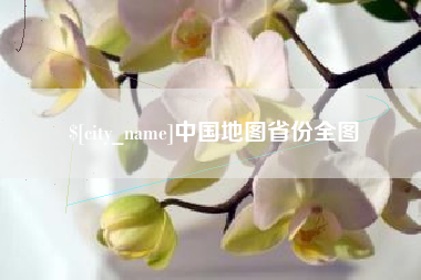 漳浦中国地图省份全图