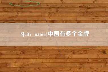 漳浦中国有多个金牌