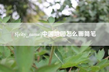 漳浦中国地图怎么画简笔